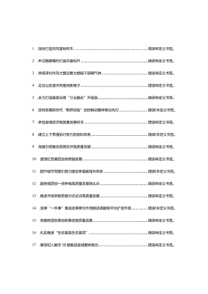 文汇1608—县委书记工作交流会发言20篇.docx