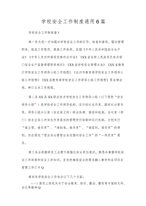 学校安全工作制度通用6篇.docx