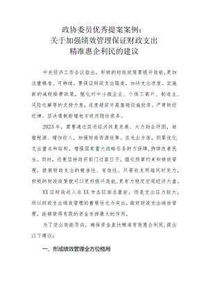 政协委员优秀提案案例：关于加强绩效管理保证财政支出精准惠企利民的建议.docx