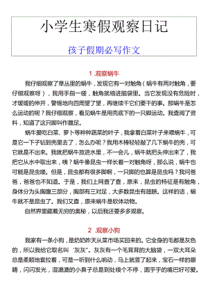 小学生寒假观察日记孩子假期必写作文.docx