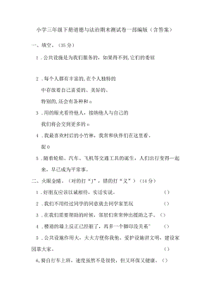 小学三年级下册道德与法治期末测试卷-部编版（含答案）.docx
