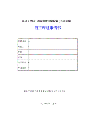 高分子材料工程国家重点实验室四川大学自主课题申请书.docx