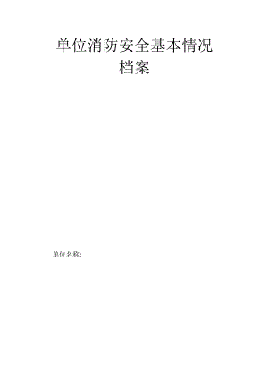 单位消防安全基本情况档案模板.docx