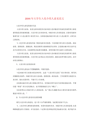 20XX年大学生入党介绍人意见范文.docx