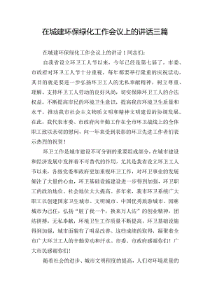 在城建环保绿化工作会议上的讲话三篇.docx