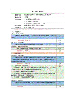 小学五年级课后服务：scratch少儿编程三阶第16课：剪刀石头布教案.docx