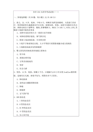 往年332儿科学考试试卷(共六卷)及答案.docx