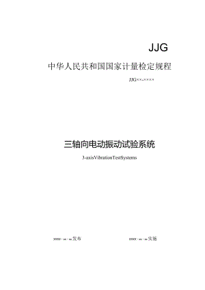 三轴向电动振动试验系统检定规程.docx