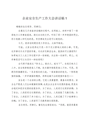2024年企业安全生产工作大会讲话稿.docx