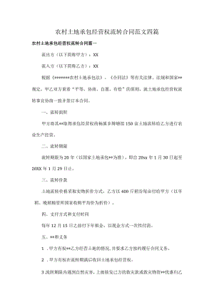 农村土地承包经营权流转合同范文四篇.docx