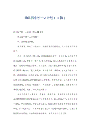 幼儿园中班个人计划（30篇）.docx
