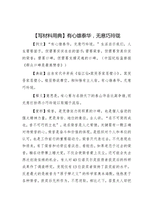 公文写作：【写材料用典】有心雄泰华无意巧玲珑.docx