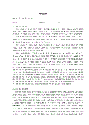 遥控器前盖注塑模设计----开题报告.docx
