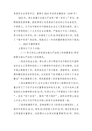 国企党委书记、董事长2024年述责述廉报告.docx