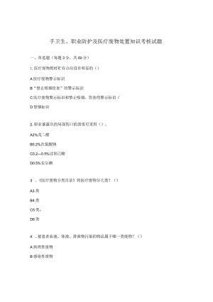 手卫生、职业防护及医疗废物处置知识考核试题.docx