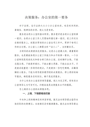 决策服务：办公室的第一要务.docx