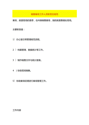 销售案场工作人员职责及规范.docx