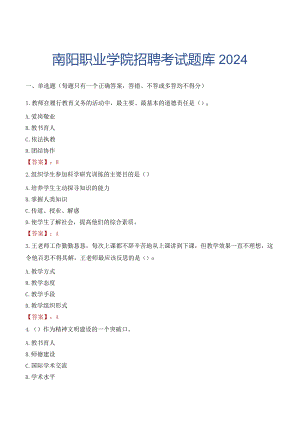 南阳职业学院招聘考试题库2024.docx