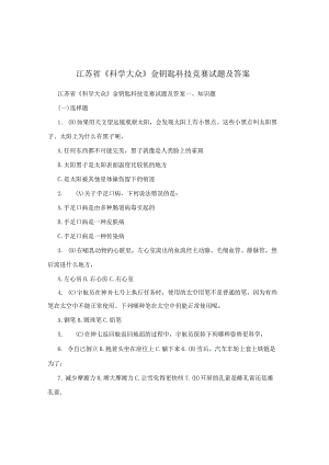江苏省《科学大众》金钥匙科技竞赛试题及答案.docx
