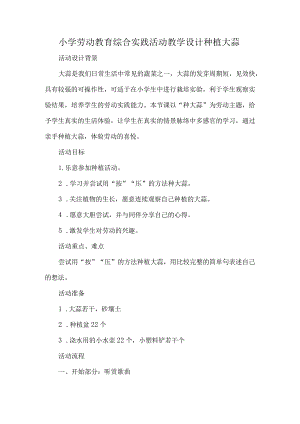 小学劳动教育综合实践活动教学设计种植大蒜.docx