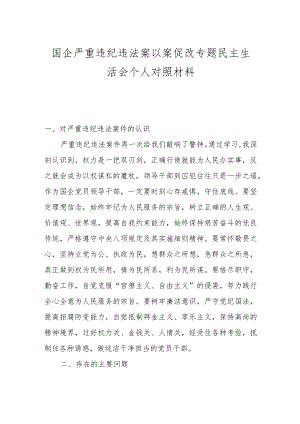 国企严重违纪违法案以案促改专题民主生活会个人对照材料.docx