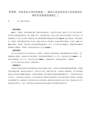 季某辉、李某非法占用农用地案——最高人民法院发布人民法院依法保护农用地典型案例之三.docx