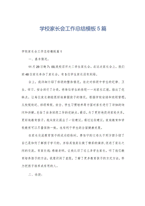 学校家长会工作总结模板5篇.docx
