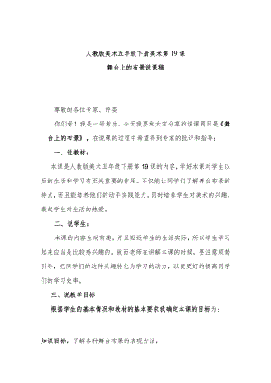 舞台上的布景说课稿.docx