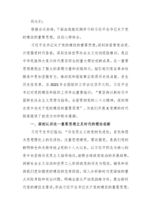 理论学习中心组2024年第一次专题学习会上关于党的建设的发言.docx