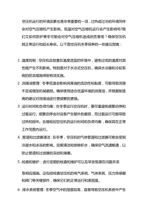 技能培训资料：空压机冬季使用指南.docx