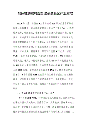 加速推进农村综合改革试验区产业发展.docx