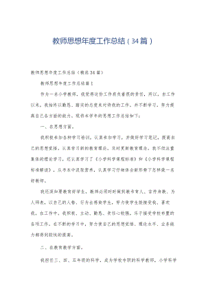 教师思想年度工作总结（34篇）.docx