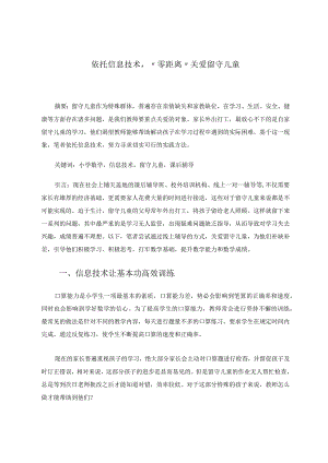 依托信息技术“零距离”关爱留守儿童 论文.docx