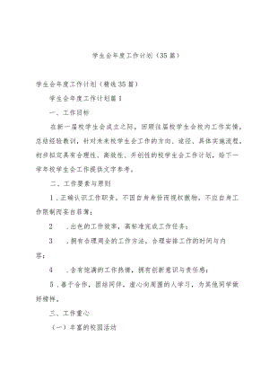 学生会年度工作计划（35篇）.docx