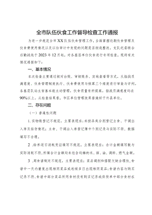 全市消防救援队伍伙食工作督导检查工作通报.docx