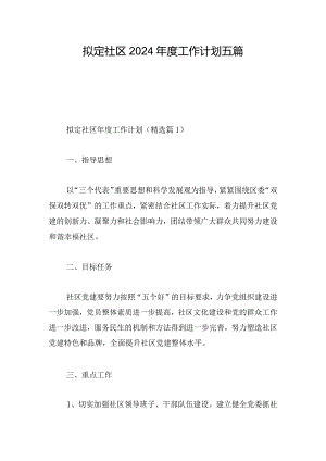 拟定社区2024年度工作计划五篇.docx