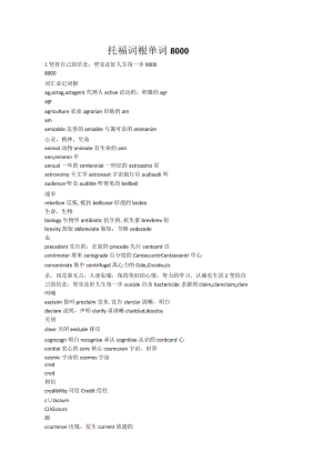 托福词根单词8000.docx