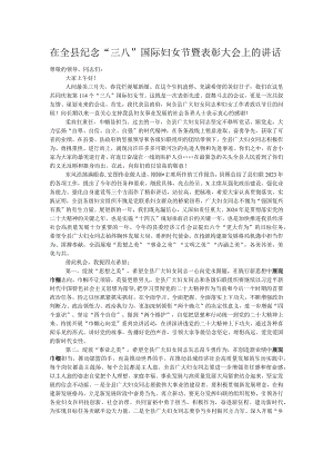 在全县纪念“三八”国际妇女节暨表彰大会上的讲话.docx