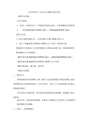 小学科学四下18运动与摩擦力教学设计.docx