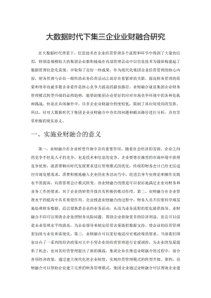 大数据时代下集团企业业财融合研究.docx