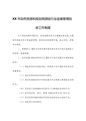 XX市自然资源和规划局测绘行业监督管理投诉工作制度.docx
