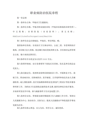 职业病防治医院章程.docx