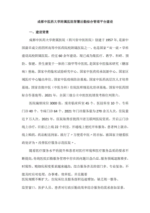 成都中医药大学附属医院智慧后勤综合管理平台建设.docx