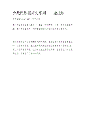 少数民族极简史系列——撒拉族.docx
