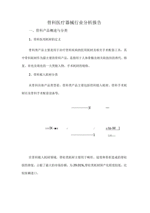 骨科医疗器械行业分析报告.docx