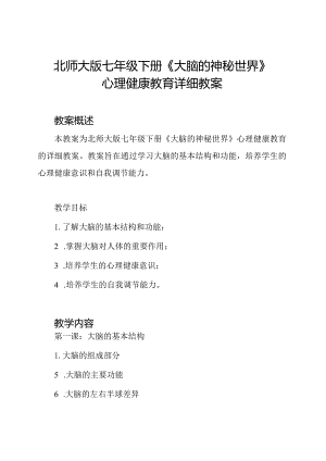 北师大版七年级下册《大脑的神秘世界》心理健康教育详细教案.docx