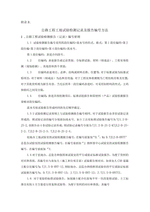 公路工程工地试验检测记录及报告编号方法.docx