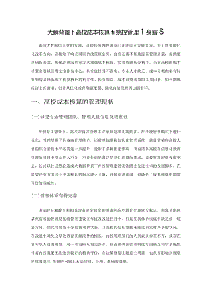 大数据背景下高校成本核算的内控管理建设探究.docx