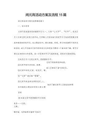 闹元宵活动方案及流程15篇.docx