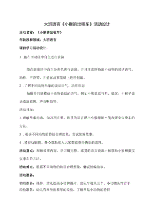 大班语言《小猴的出租车》教学设计公开课教案教学设计课件资料.docx